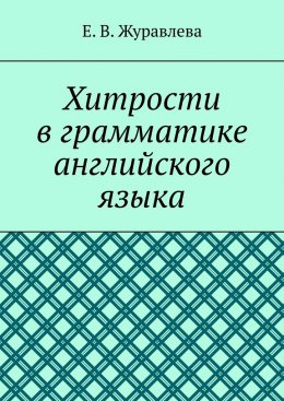 Хитрости в грамматике английского языка