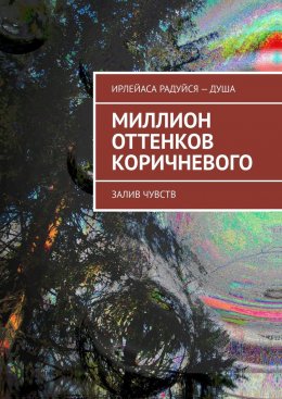 Миллион оттенков коричневого. Залив чувств