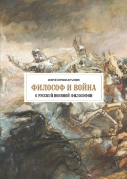 Философ и война. О русской военной философии