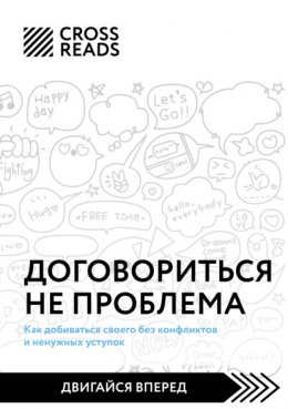 Саммари книги «Договориться не проблема. Как добиваться своего без конфликтов и ненужных уступок»