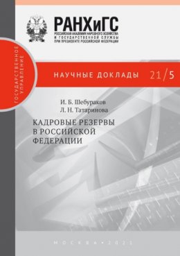 Кадровые резервы в Российской Федерации