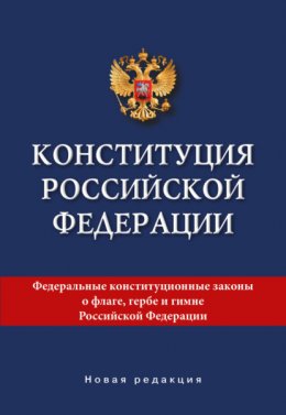 Конституция Российской Федерации. Новая редакция