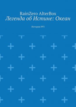 Легенда об Истине: Океан