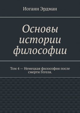 Основы истории философии. Том 4 – Немецкая философия после смерти Гегеля