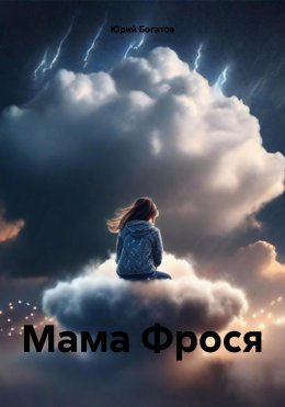 Мама Фрося