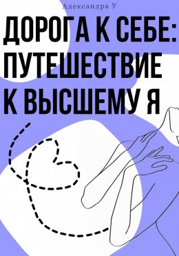 Дорога к себе: Путешествие к высшему Я