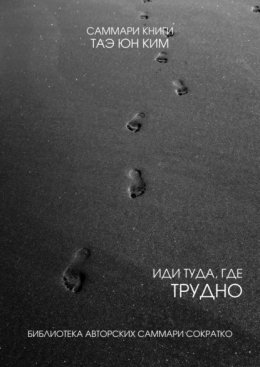 Саммари книги Таэ Юн Ким «Иди туда, где трудно. 7 шагов для обретения внутренней силы»