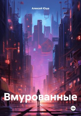 Вмурованные