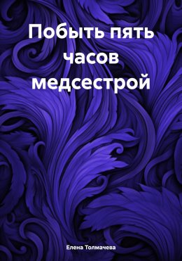 Побыть пять часов медсестрой