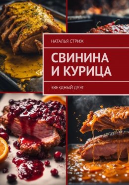 Звездный дуэт: свинина и курица