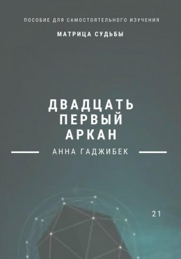 Матрица Судьбы. Двадцать первый аркан. Полное описание