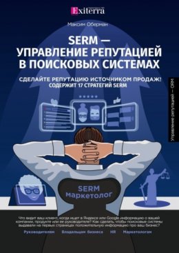 SERM – управление репутацией в поисковых системах