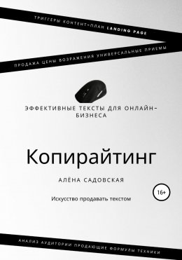 Копирайтинг. Эффективные тексты для онлайн-бизнеса