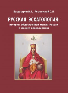 Русская эсхатология: история общественной мысли России в фокусе апокалиптики