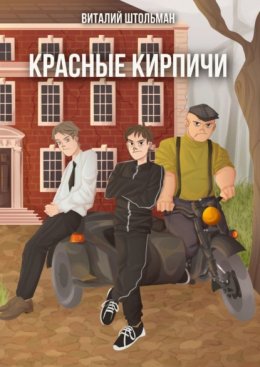 Красные кирпичи