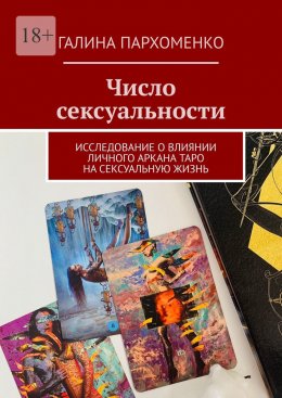 Число сексуальности. Исследование о влиянии личного Аркана таро на сексуальную жизнь