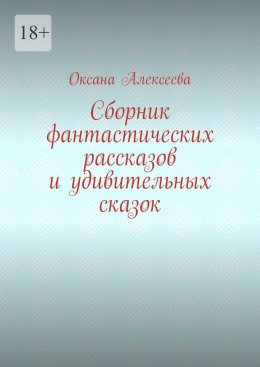 Сборник фантастических рассказов и удивительных сказок