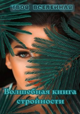 Волшебная книга стройности