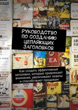 Руководство по созданию цепляющих заголовков. Как создать эффективные заголовки, которые привлекают внимание, увеличивают охваты и способствуют продажам