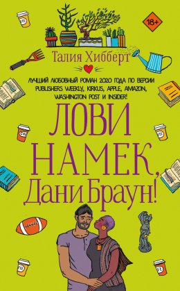 Лови намек, Дани Браун!