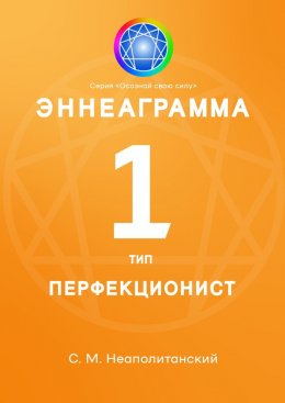 Эннеаграмма. Тип 1. Перфекционист