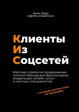 Клиенты из соцсетей