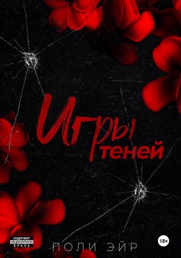 Игры теней