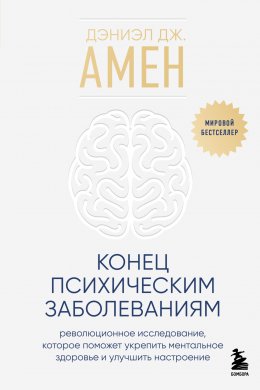 Конец психическим заболеваниям. Революционное исследование, которое поможет укрепить ментальное здоровье и улучшить настроение