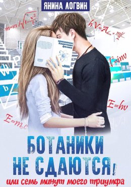 Ботаники не сдаются