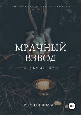 Мрачный Взвод. Ведьмин час