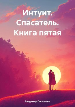 Спасти красноармейца Райнова. Книга пятая. Интуит