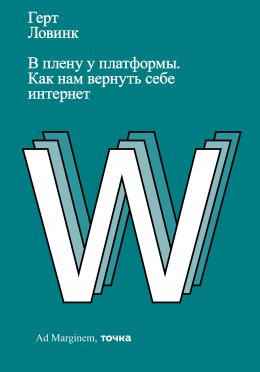 В плену у платформы. Как нам вернуть себе интернет