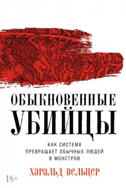 Обыкновенные убийцы: Как система превращает обычных людей в монстров