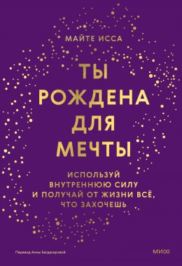 Ты рождена для мечты. Используй внутреннюю силу и получай от жизни всё, что захочешь