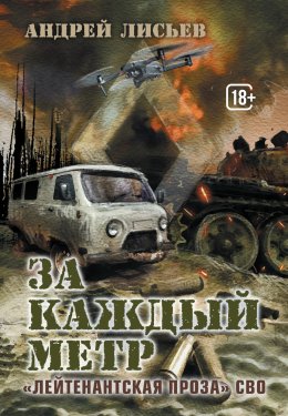 За каждый метр. «Лейтенантская проза» СВО