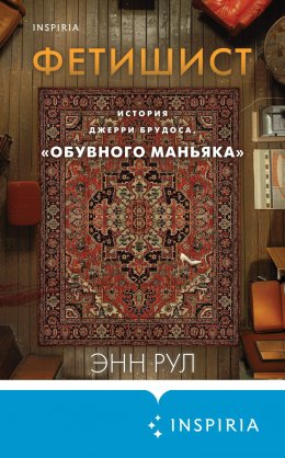 Фетишист. История Джерри Брудоса, «обувного маньяка»