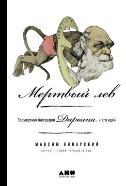 Мертвый лев: Посмертная биография Дарвина и его идей