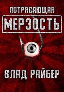 Потрясающая мерзость