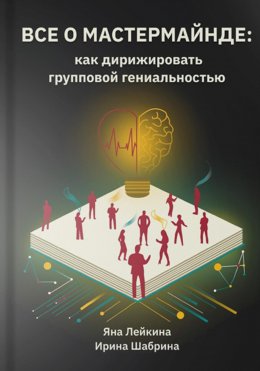 Всё о мастермайнде: как дирижировать групповой гениальностью