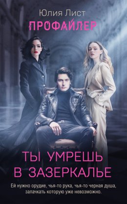 Профайлер. Ты умрешь в Зазеркалье