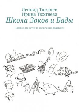 Школа Зоков и Бады. Пособие для детей по воспитанию родителей