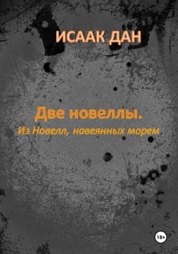 Две новеллы. Из новелл, навеянных морем