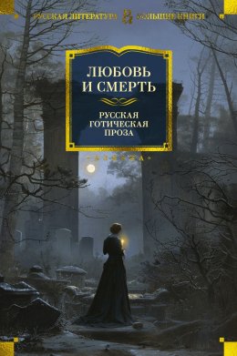 Любовь и смерть. Русская готическая проза