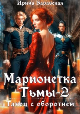 Марионетка Тьмы 2. Танец с оборотнем