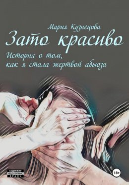 Зато красиво. История о том, как я стала жертвой абьюза