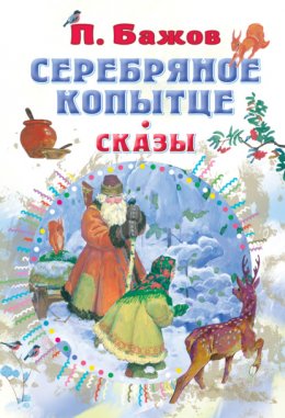 Серебряное копытце. Сказы