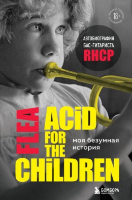 Моя безумная история: автобиография бас-гитариста RHCP (Acid for the children)