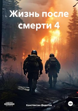 Жизнь после смерти 4