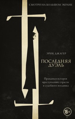 Последняя дуэль. Правдивая история преступления, страсти и судебного поединка