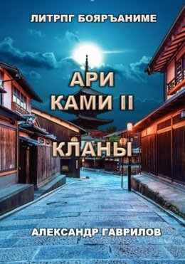 Ари Ками 2. Кланы